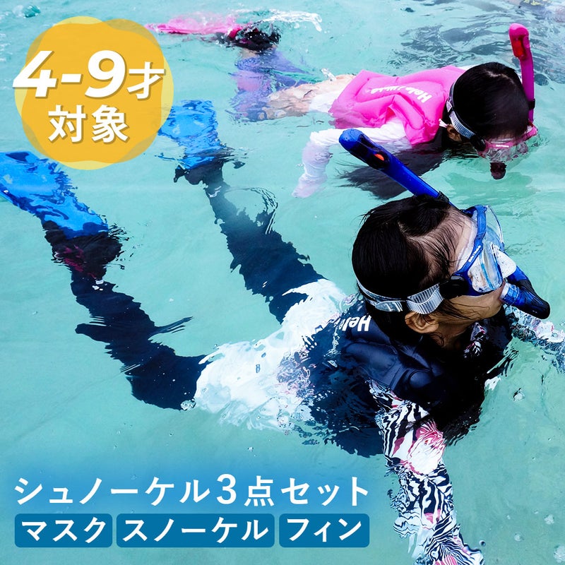 今だけ！メッシュバッグ付き！シュノーケルセット子供用『100％ドライスノーケル』付シュノーケリングセット3点(4歳～9歳)HeleiWahoスノーケリングセット【kalama＋Jr-kokuajr-aulii＋jr】