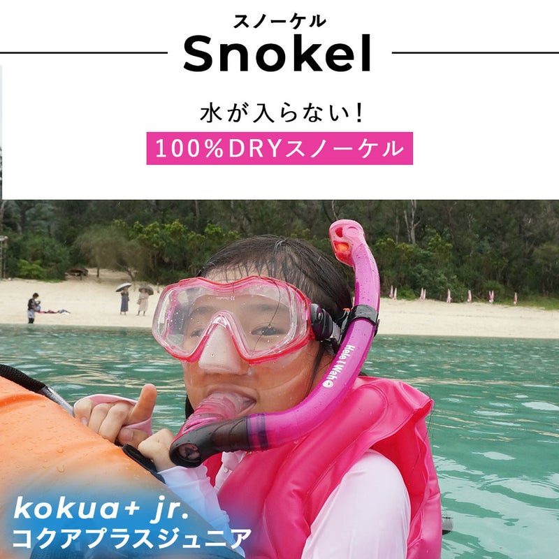 今だけ！メッシュバッグ付き！シュノーケルセット子供用『100％ドライスノーケル』付シュノーケリングセット3点(4歳～9歳)HeleiWahoスノーケリングセット【kalama＋Jr-kokuajr-aulii＋jr】