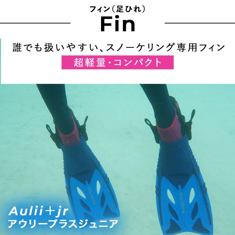 今だけ！メッシュバッグ付き！シュノーケルセット子供用『100％ドライスノーケル』付シュノーケリングセット3点(4歳～9歳)HeleiWahoスノーケリングセット【kalama＋Jr-kokuajr-aulii＋jr】