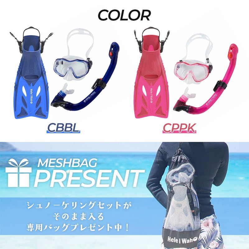 今だけ！メッシュバッグ付き！シュノーケルセット子供用『100％ドライスノーケル』付シュノーケリングセット3点(4歳～9歳)HeleiWahoスノーケリングセット【kalama＋Jr-kokuajr-aulii＋jr】