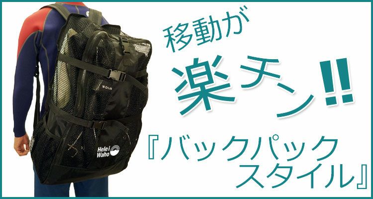 背負えるメッシュバッグ45L メッシュバッグ HeleiWaho/ヘレイワホ