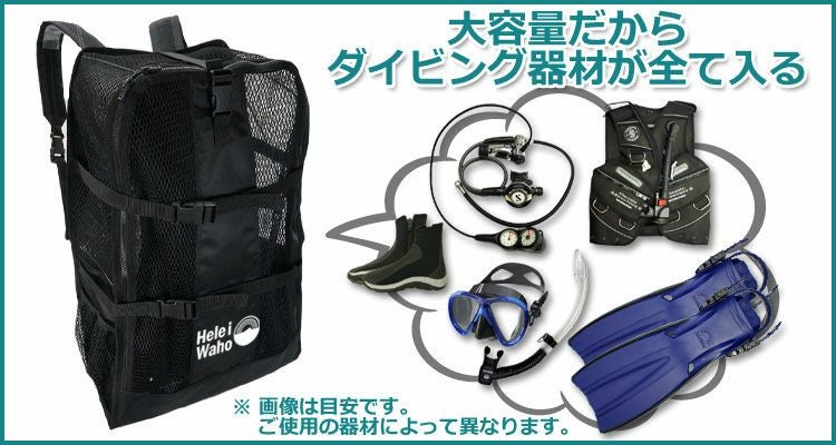 背負えるメッシュバッグ45L メッシュバッグ HeleiWaho/ヘレイワホ