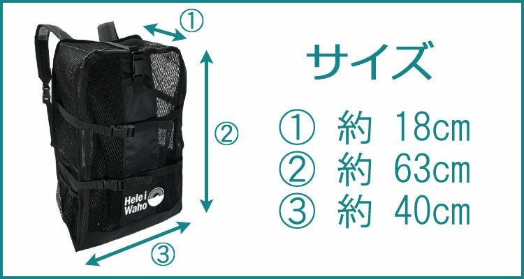 背負えるメッシュバッグ45L メッシュバッグ HeleiWaho/ヘレイワホ