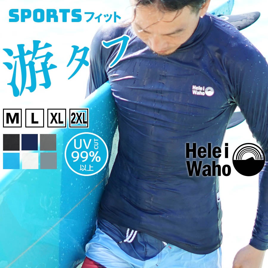 マリンスポーツ向けラッシュガード メンズ HeleiWaho ヘレイワホ 長袖