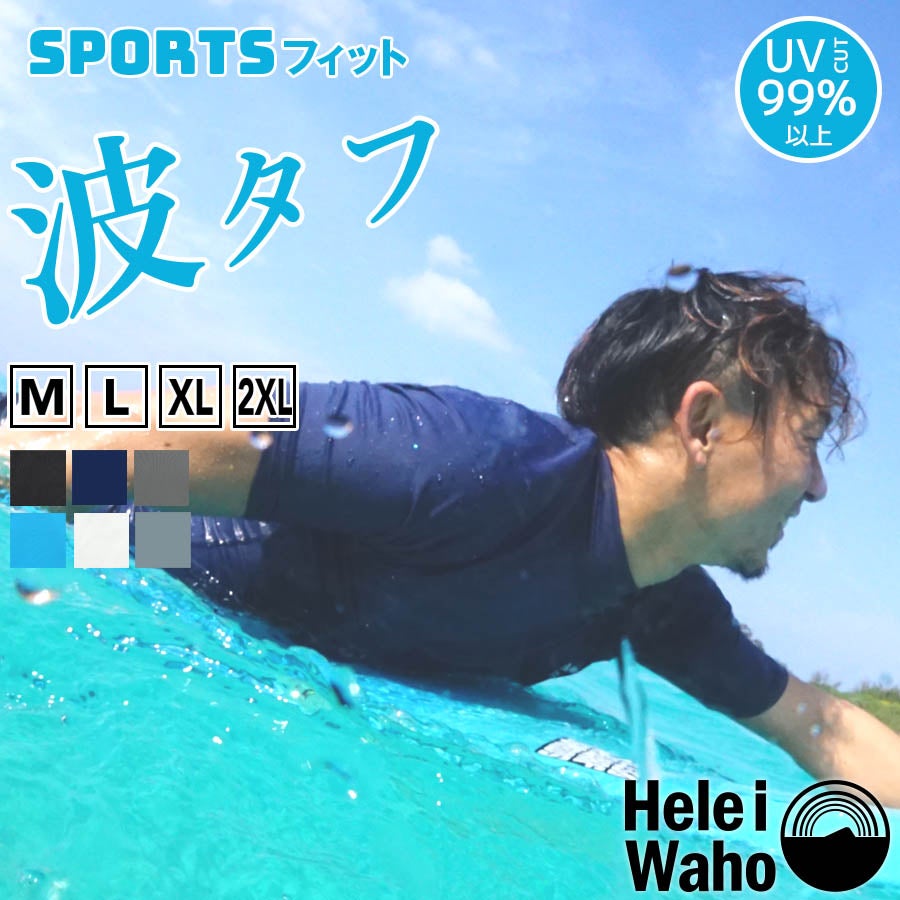 マリンスポーツ向けラッシュガード メンズ HeleiWaho ヘレイワホ 半袖