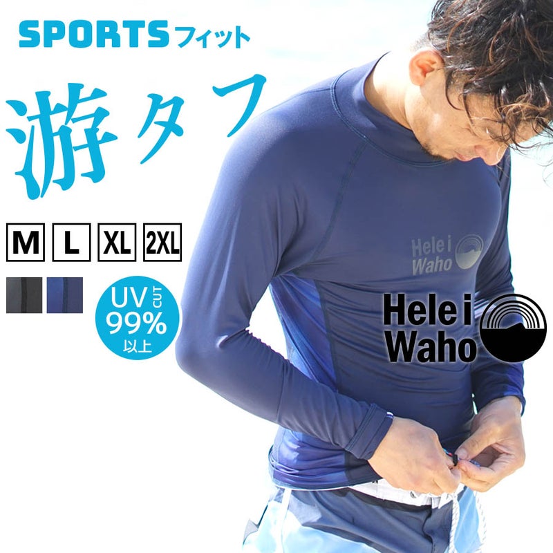 ラッシュガードメンズHeleiWahoヘレイワホ長袖プルオーバーUPF50+でUVカット大きいサイズ対応サーフィンやウェットスーツのインナー