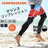 ラッシュガードの生地で作ったラッシュトレンカの兄弟分俺の『マリンス』ラッシュレギンス[60185008]