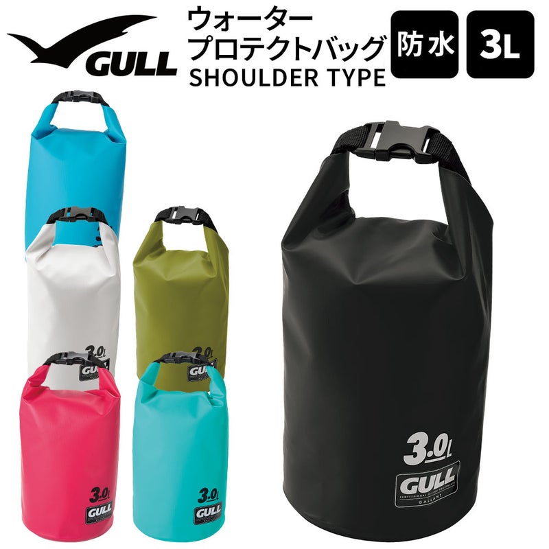 防水バッグGULL/ガルウォータープロテクトバッグSサイズ3LGB-7138スノーケリングダイビングアウトドア防水プロテクトバッグドラム型形状