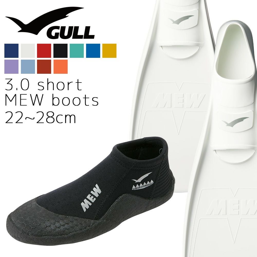 GULL ガル ミュー フィン ブーツ セット 軽器材 2点セット MEW