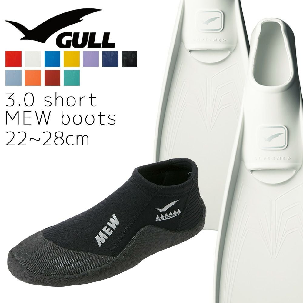 GULL ガル スーパーミュー フィン ブーツ セット 軽器材 2点セット