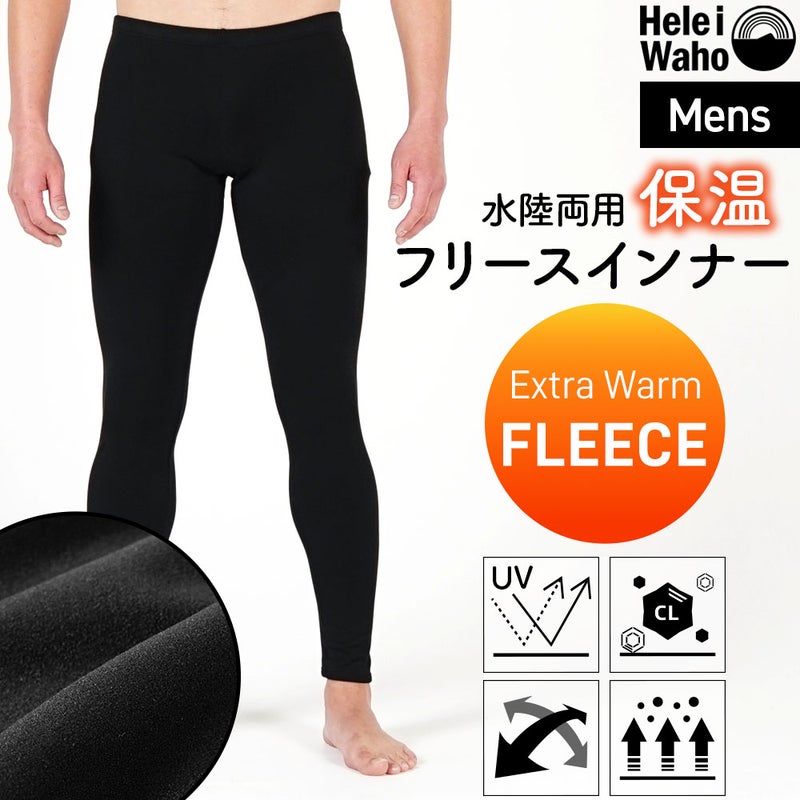 保温インナーメンズウェットスーツインナーレギンスパンツ裏起毛水陸両用フリースインナー日本製ラッシュガード4WAYストレッチ吸汗速乾UV対策防寒ドライスーツダイビングサーフィンランニングHeleiWaho