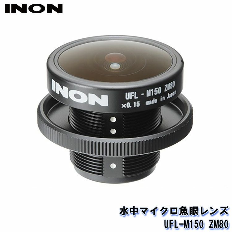 ＩＮＯＮ　水中マイクロ魚眼レンズ UFL-M150 ZM80　他11点 Inon UFL-M150 ZM80mm Underwater Micro Semi-Fisheye Relay Lens For