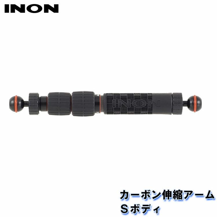 INON/イノン カーボン伸縮アームSボディ | マリン用品専門店 AQROS