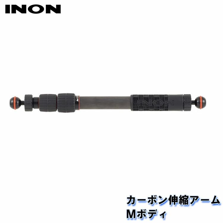 INON/イノン カーボン伸縮アームMボディ[704361340000] | マリン用品