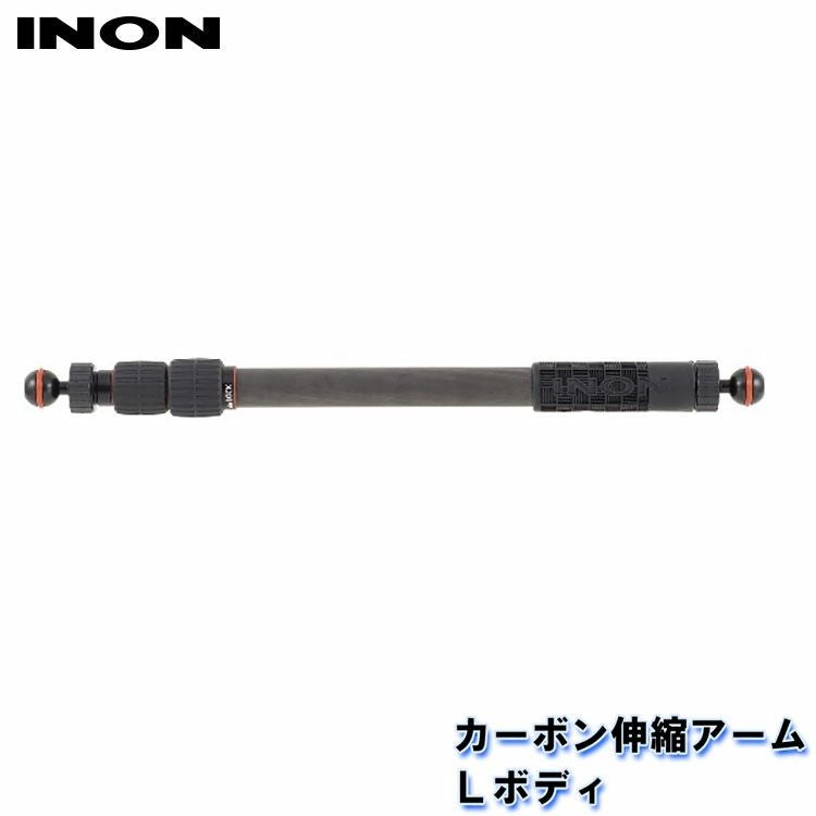INON/イノン カーボン伸縮アームMボディ[704361340000] | マリン用品
