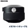 INON/イノンメガフロートチューブS
