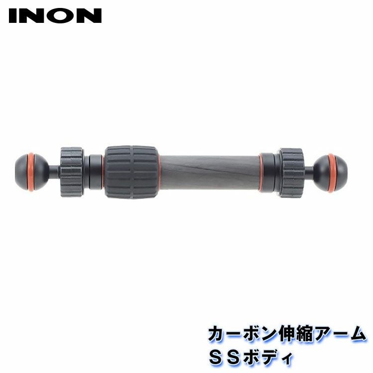 INON/イノン カーボン伸縮アームMボディ[704361340000] | マリン用品