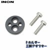 INON/イノンDホルダー三脚アダプター