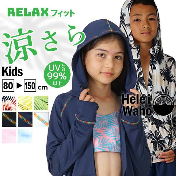 こども用（80～150cm）男女兼用 ラッシュパーカー キッズ ジュニア