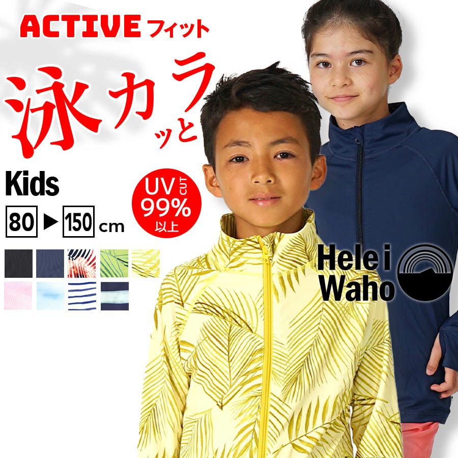 こども用（80～150cm） 男女兼用 ラッシュガード 学校 スクール プール