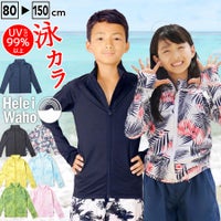 ラッシュガードキッズジュニアHeleiWahoヘレイワホ長袖ジップアップフードなしUPF50+でUVカット80・90・100・110・120・130・140・150cm対応男の子女の子