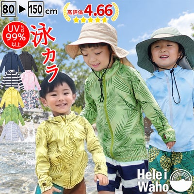 ラッシュガードキッズジュニアHeleiWahoヘレイワホ長袖ジップアップフードなしUPF50+でUVカット80・90・100・110・120・130・140・150cm対応男の子女の子