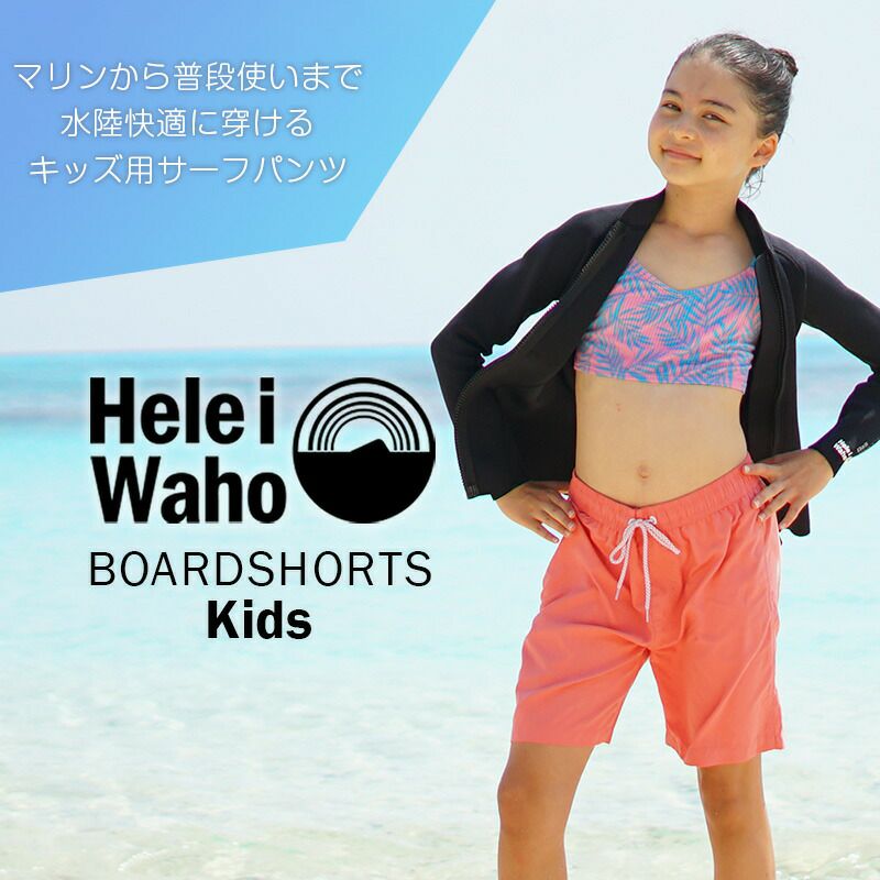 キッズサーフパンツ（80～150cm）男女兼用 Heleiwaho ヘレイワホ
