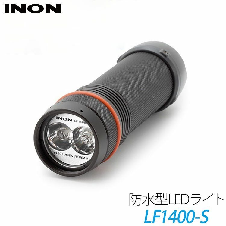 1400ルーメン スポットINON/イノン LF1400-S 水中ライト