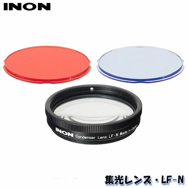 INON/イノン 集光レンズ・LF-N[706360260000] | Diving＆Snorkeling AQROS