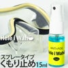 【マスク用曇り止め】AROPEC/アロペックANTI-FOGSPRAYマスクくもり止め(スプレータイプ)[802800020000]