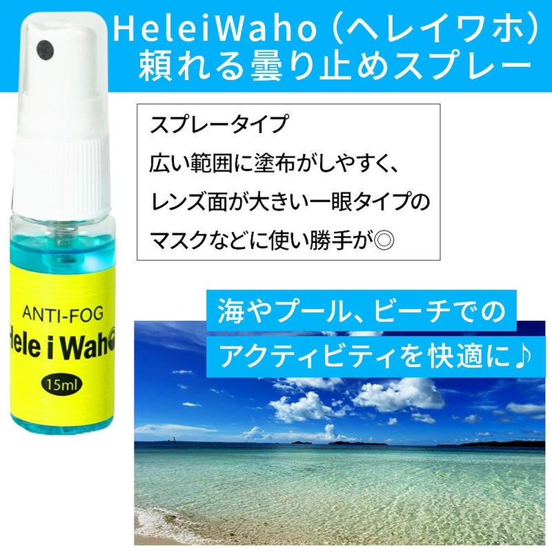 使用方法くもり止めスプレーANTIFOG曇り止めダイビングマスクシュノーケルゴーグル水中メガネシュノーケリング海水浴プールスイミング透明視界HeleiWaho