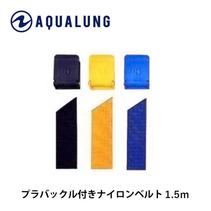 【ウエイトベルト】AQUALUNG/アクアラングプラバックル付きベルト【1.5m】【601600～601640】[80405029]