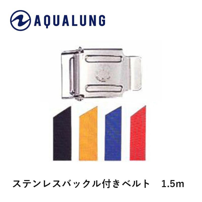 【ウエイトベルト】AQUALUNG/アクアラングステンレスバックル付きベルト【1.5m】【604100～604140】[80405031]