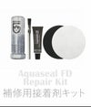 【ダイビングアクセサリー】GearAid/ギアエイド輸入ウェットスーツ補修用接着剤キットAquasealFDRepairKit