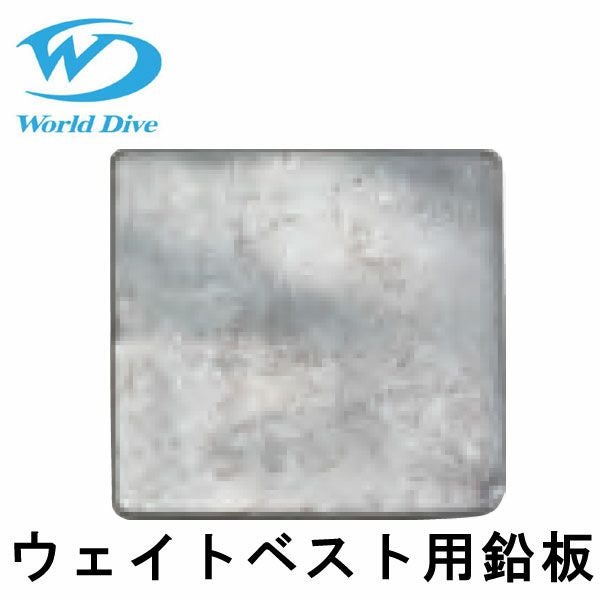 ＃ウェイト板タイプ　板鉛　1枚価格！ ワールドダイブ 鉛板(1枚500g) 別売りウエイトベスト用 | タニダWEB