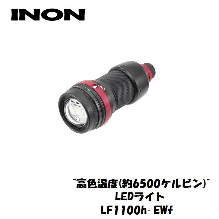 1100ルーメン ワイドINON/イノン LF1100h-Ewf シャッター連動自動消灯