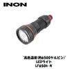 【水中ライト】INON/イノンLED水中ライトLF650h-N
