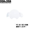 SEA＆SEA/シーアンドシーYS-01/03減光フィルター【28109】