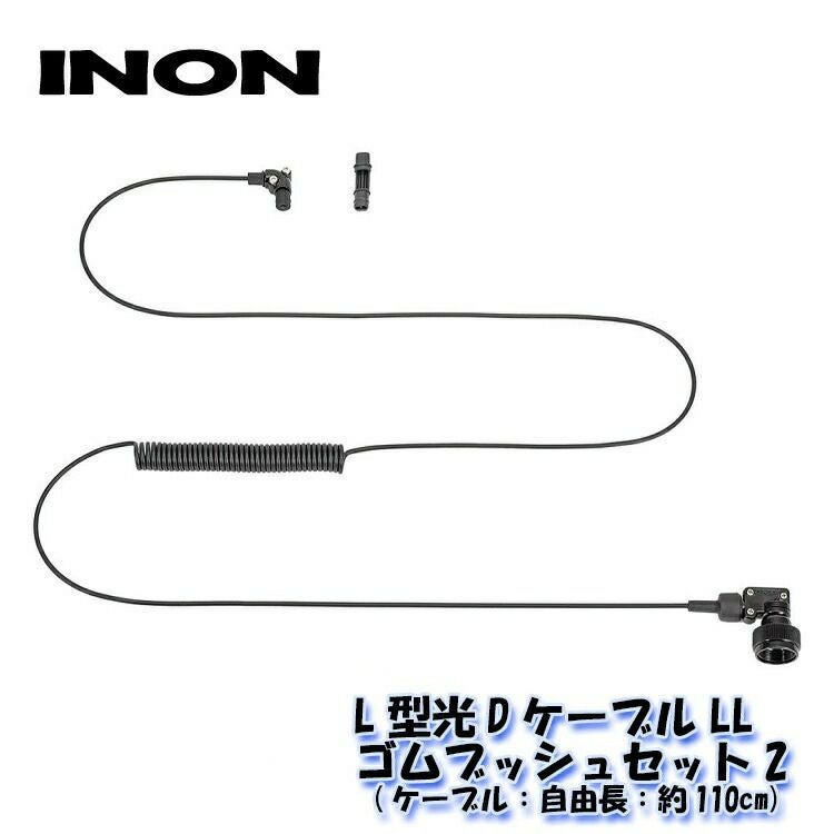 INON/イノン L型光DケーブルL・ゴムブッシュセット