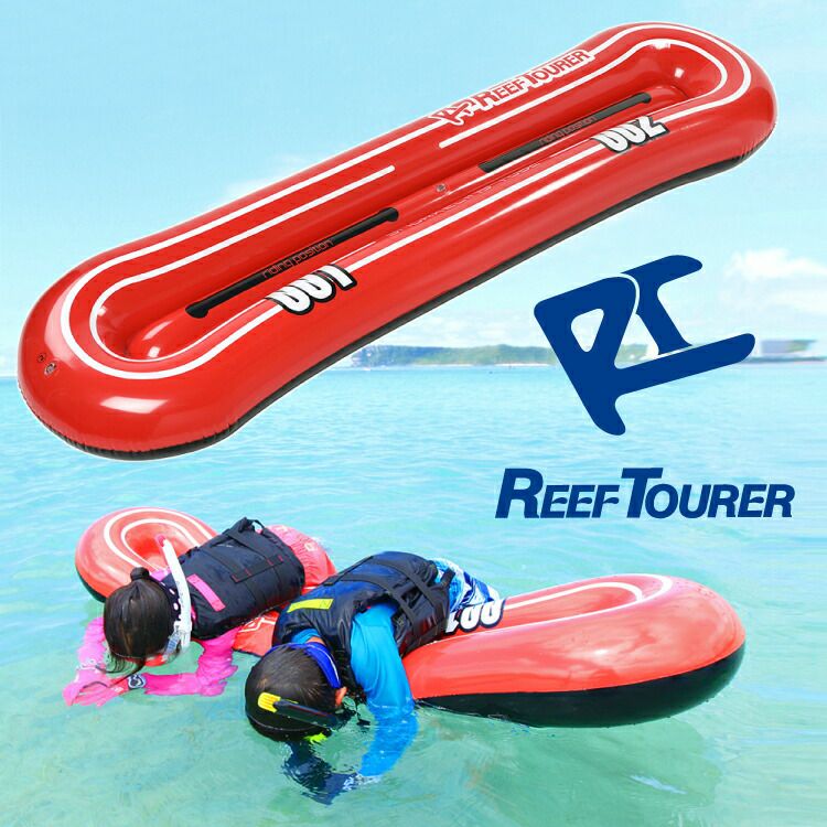 4歳～大人向けスノーケリング フロート REEF TOURER/リーフツアラー