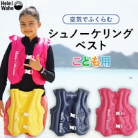 HeleiWaho/ヘレイワホインフレータブルフローティングベストKids＆Jr