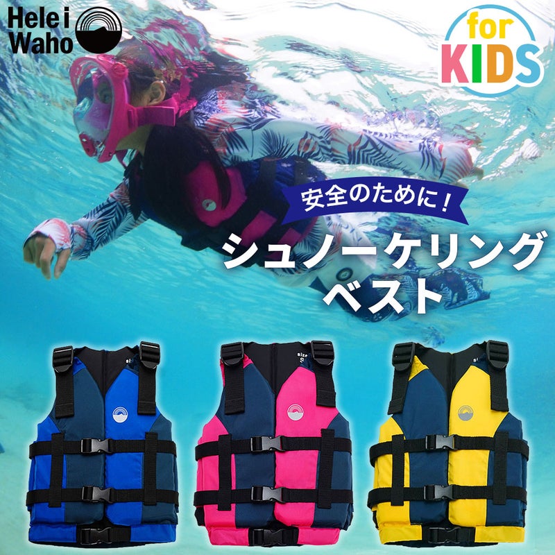 HeleiWaho/ヘレイワホフローティングベストキッズジュニア