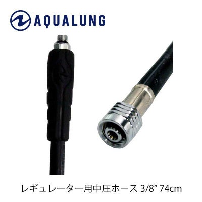 重器材補修パーツ】AQUALUNG/アクアラング 中圧ホース 3/8インチ 