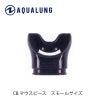 AQUALUNG/アクアラングC/Bマウスピーススモール【BKシリコン】