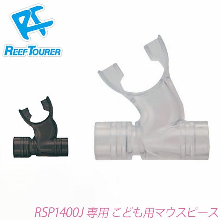 スノーケル用補修パーツ REEF TOURER/リーフツアラー 子ども用マウス