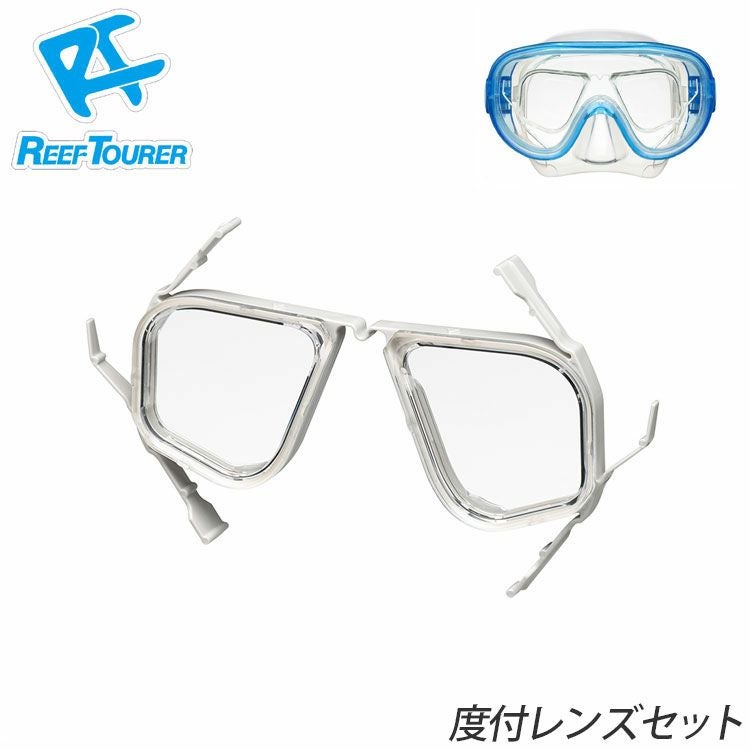 水中マスク 度付き レンズ セット REEF TOURER/リーフツアラー RA0509
