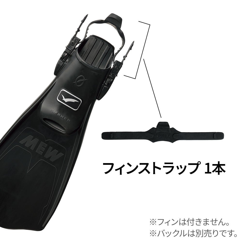 フィン用補修パーツ GULL/ガル フィンストラップD GP-7110