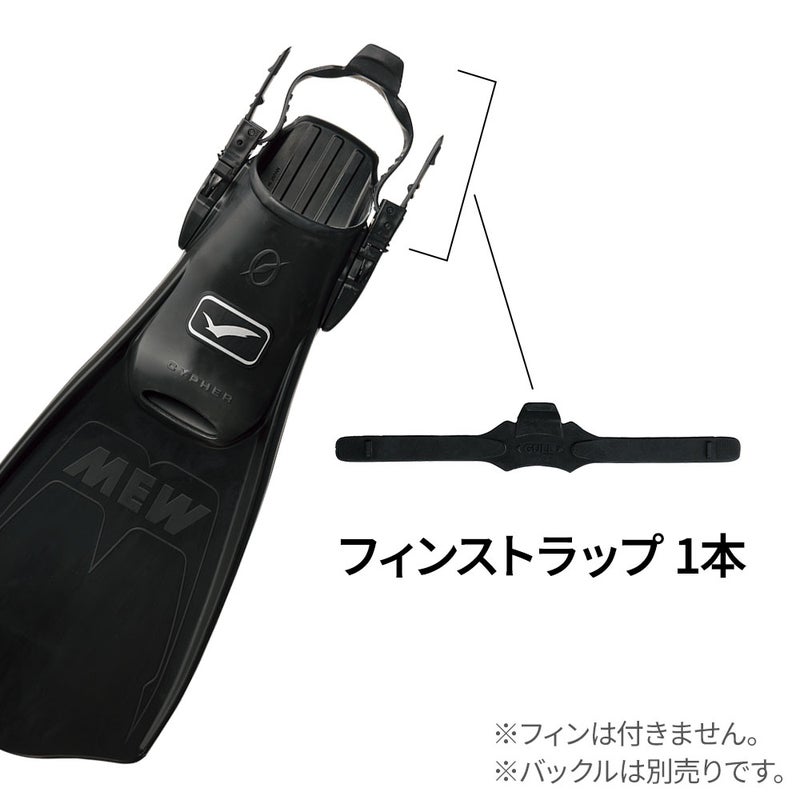フィン用補修パーツGULL/ガルフィンストラップＤGP-7110C