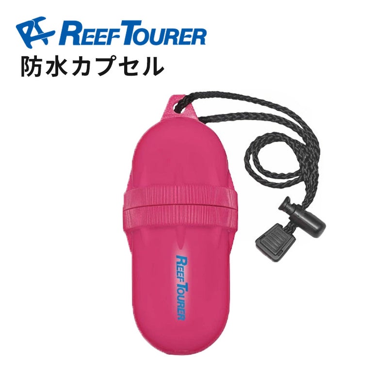 【防水カプセル】REEFTOURER/リーフツアラーウォータープルーフカプセルRA101