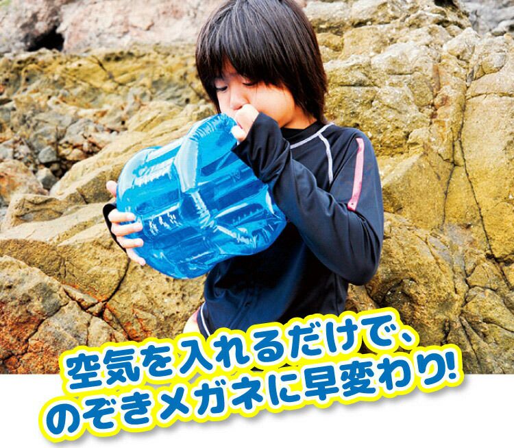 のぞきメガネ REEF TOURER/リーフツアラー 膨らましのぞきメガネ